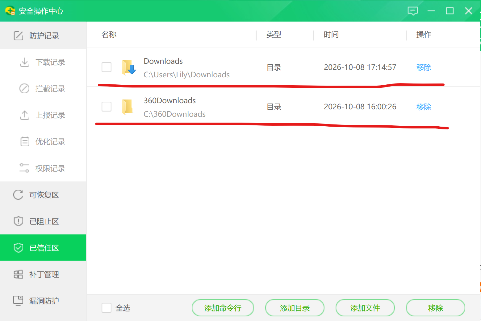 已信任区列表中显示刚添加的目录